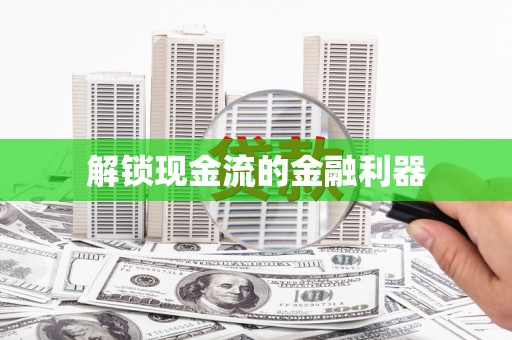文安解锁现金流的金融利器