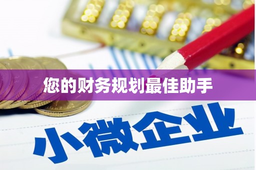文安您的财务规划最佳助手