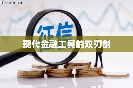 文安现代金融工具的双刃剑