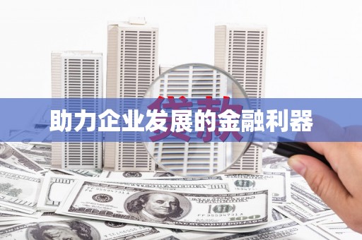 文安助力企业发展的金融利器