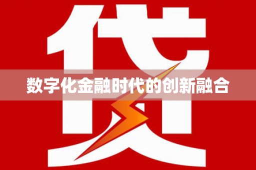 文安数字化金融时代的创新融合