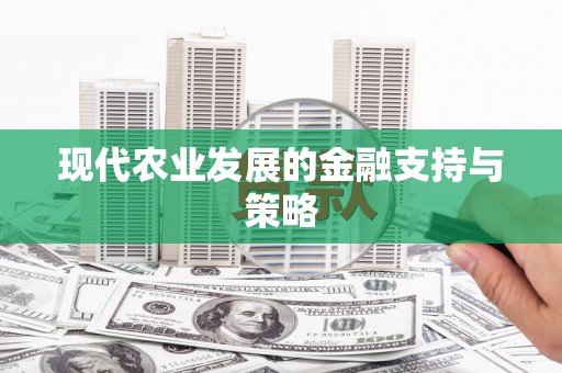 文安现代农业发展的金融支持与策略