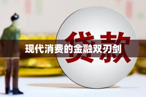 文安现代消费的金融双刃剑