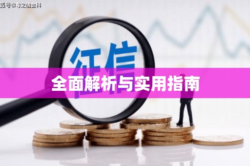 文安全面解析与实用指南