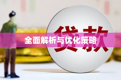 文安全面解析与优化策略
