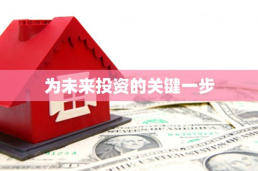 文安为未来投资的关键一步