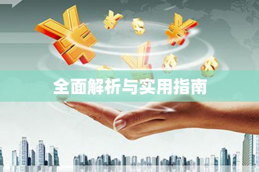 文安全面解析与实用指南
