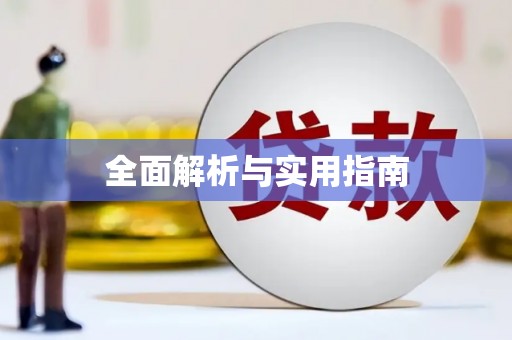 文安全面解析与实用指南
