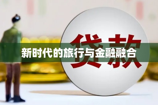 文安新时代的旅行与金融融合