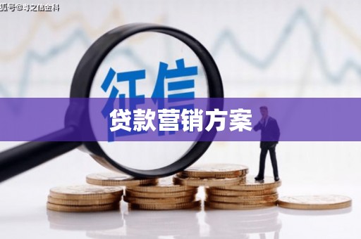 文安贷款营销方案