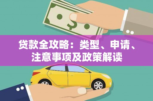 文安贷款全攻略：类型、申请、注意事项及政策解读