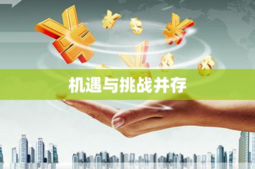 文安机遇与挑战并存