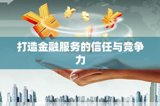 文安打造金融服务的信任与竞争力