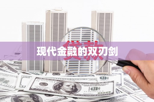 文安现代金融的双刃剑