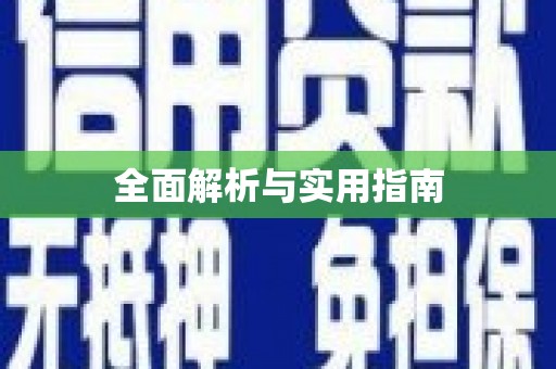 文安全面解析与实用指南