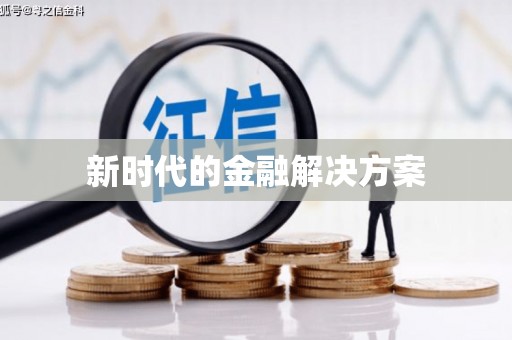 文安新时代的金融解决方案