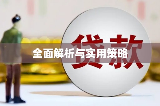 文安全面解析与实用策略