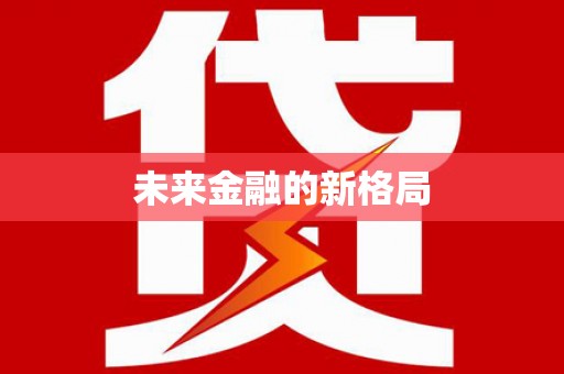 文安未来金融的新格局