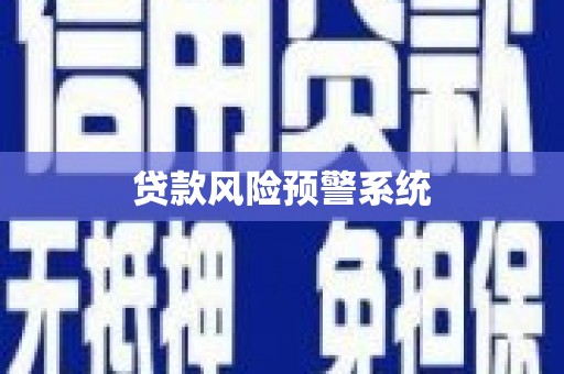 文安贷款风险预警系统