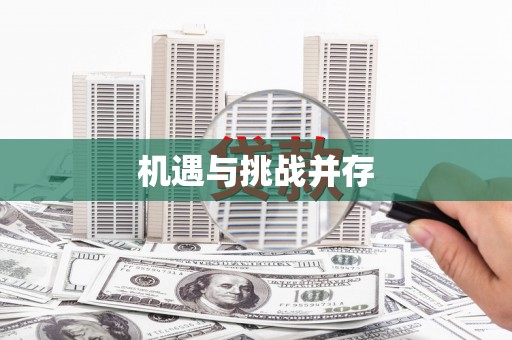 文安机遇与挑战并存