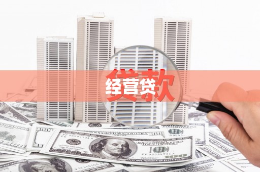 文安经营贷