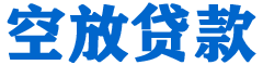 文安贷款_快速便捷的本地贷款服务_低利率高额度_专业贷款服务平台